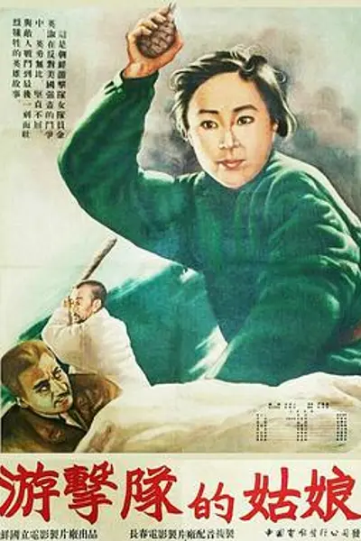 游击队的姑娘