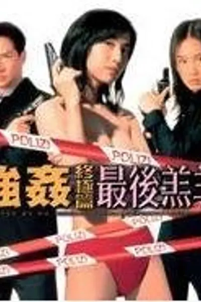 强奸终极篇:最后羔羊