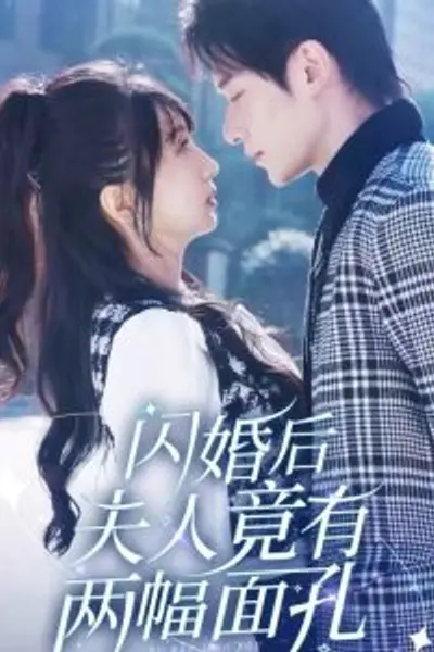 闪婚后夫人竟有两幅面孔