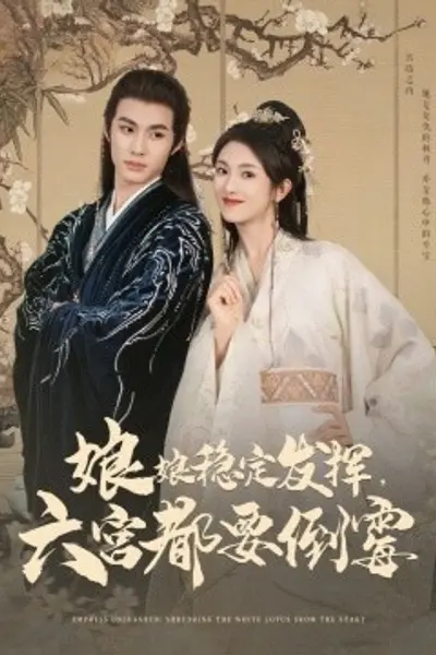 娘娘稳定发挥六宫都要倒霉