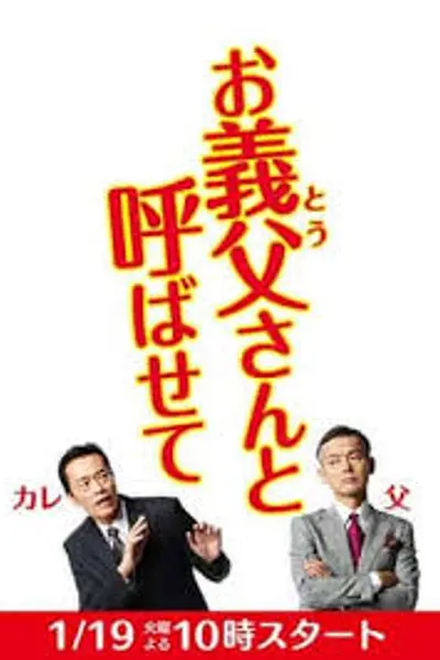 让我叫声“爹”