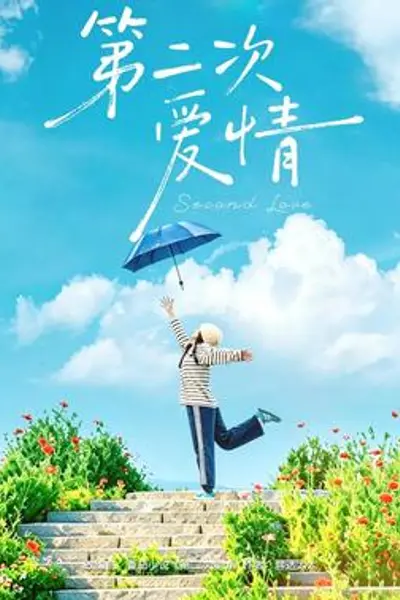 第二次爱情