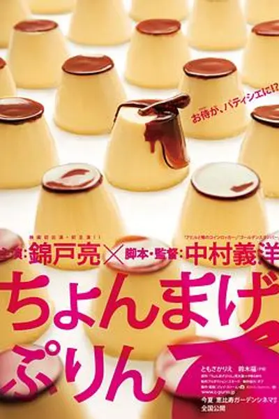 月代头布丁