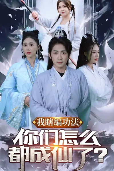 我瞎编功法，你们怎么都成仙了