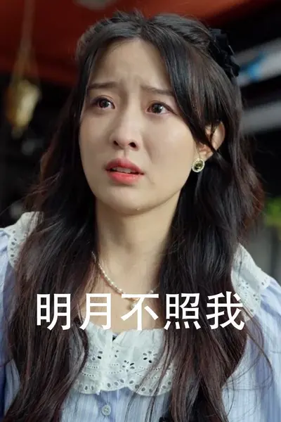 明月不照我