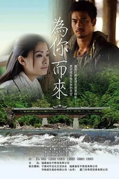 为你而来