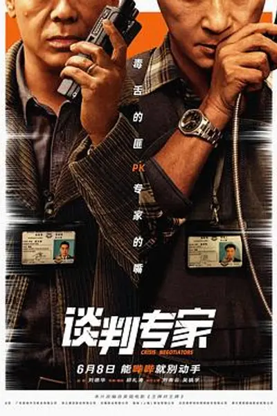 谈判专家2024