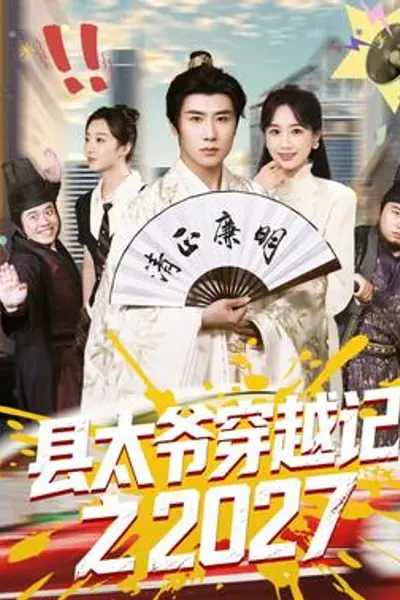 县太爷穿越记之2027