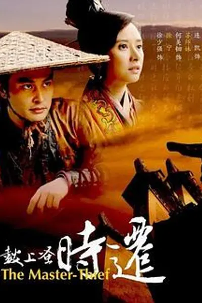 鼓上蚤时迁 2010