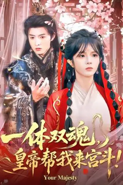 一体双魂,皇帝帮我来宫斗