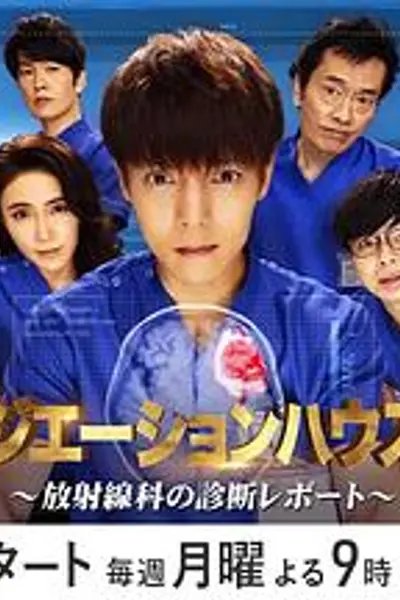 放射治疗室第二季