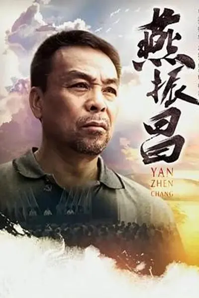 燕振昌