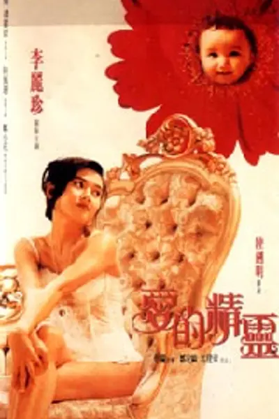 爱的精灵