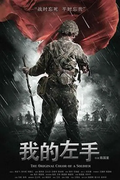 我的左手