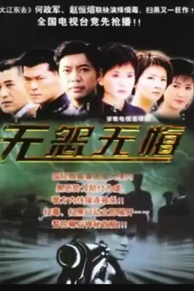 无怨无悔