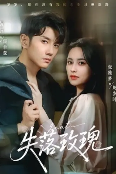 失落玫瑰