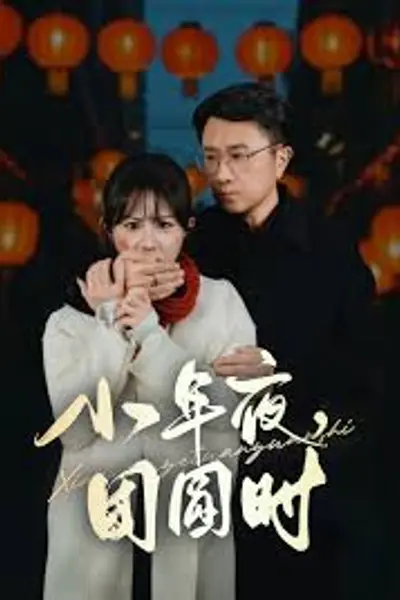 小年夜团圆时