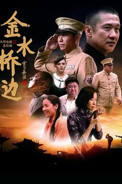 金水桥边