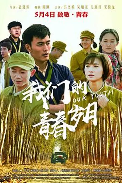 我们的青春岁月
