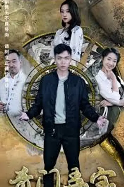 奇门弄宝