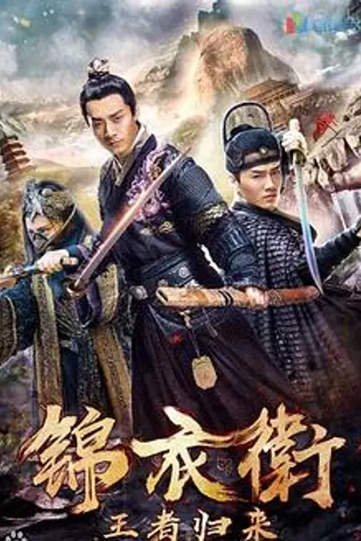 锦衣卫之王者归来