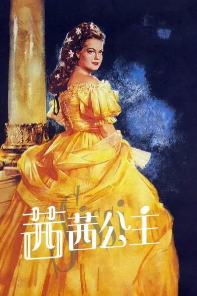 茜茜公主