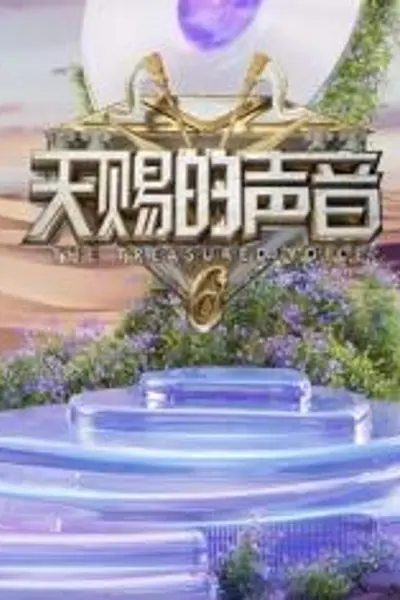 天赐的声音第六季