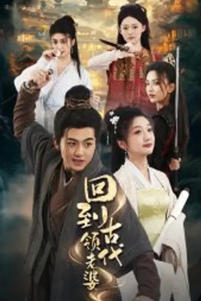 回到古代领老婆