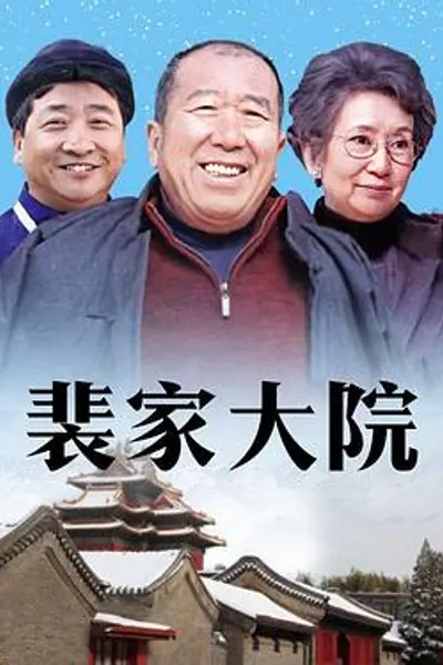 裴家大院