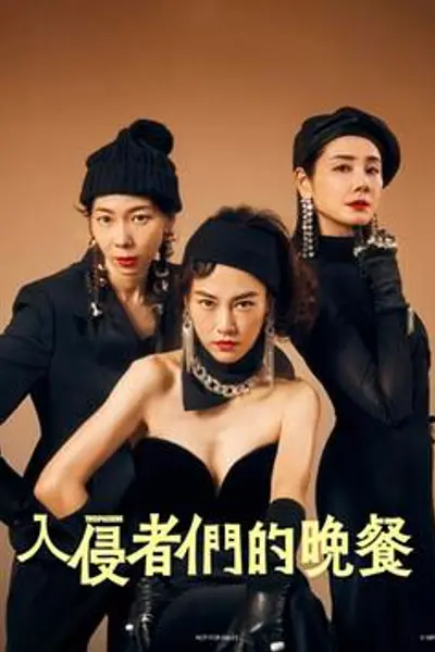 入侵者们的晚餐