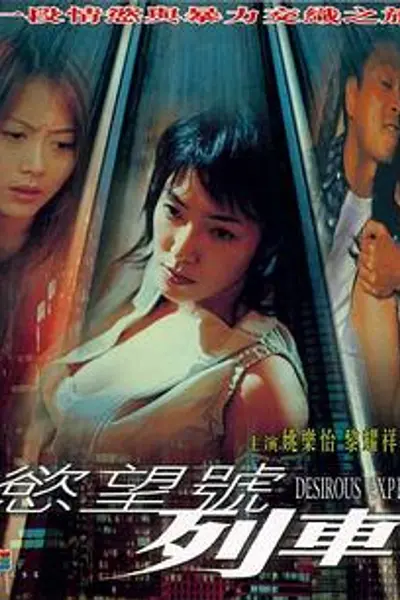 欲望号列车