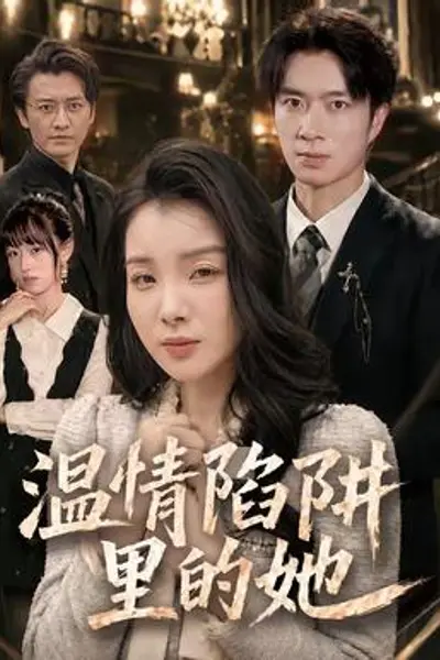 温情陷阱里的她