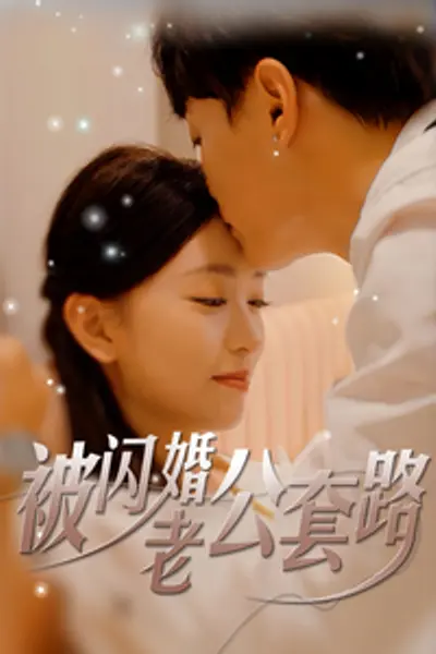 被闪婚老公套路