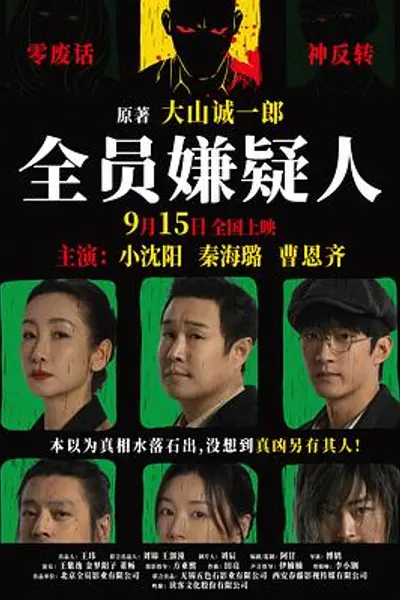 全员嫌疑人