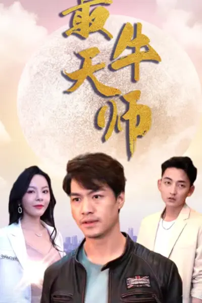 最牛天师