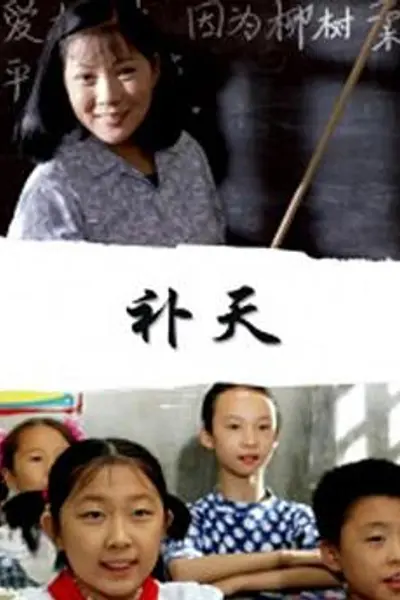 补天
