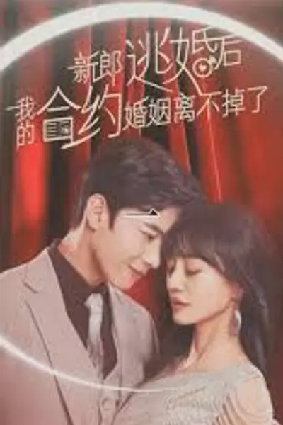 新郎逃婚后，我的合约婚姻离不掉了