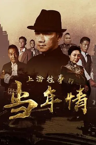 上海往事之当年情