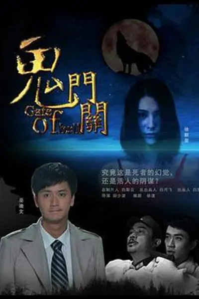 鬼门关