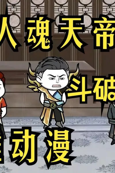 好人魂天帝