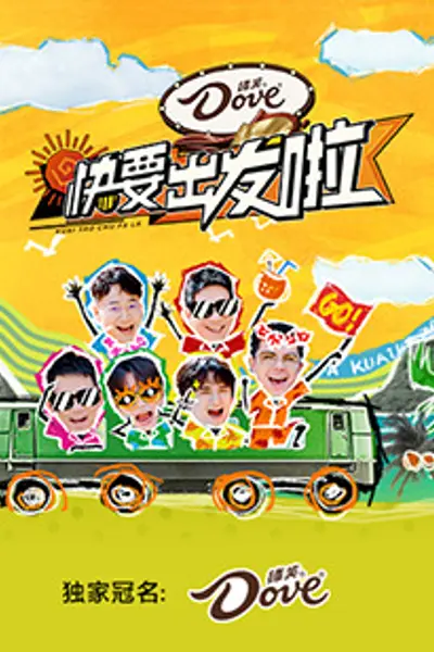 快乐再出发·山海季
