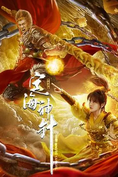 定海神针