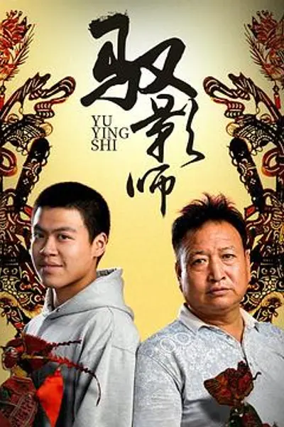 驭影师