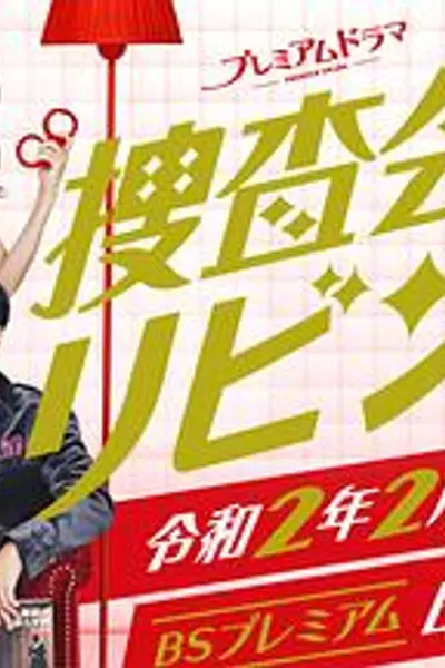 搜查会议在客厅 再来一碗