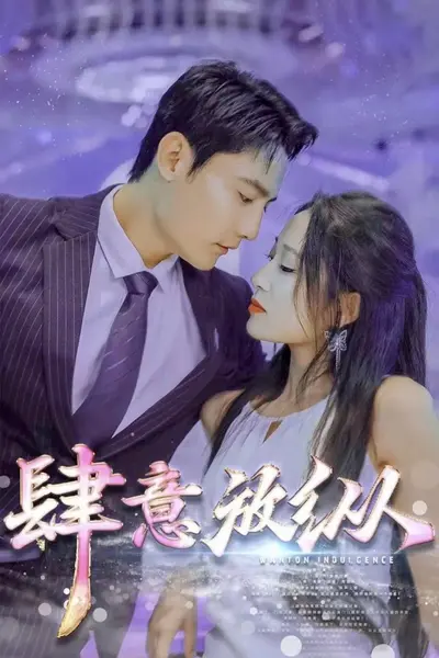 肆意放纵