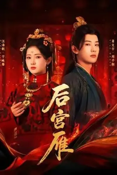 后宫雁