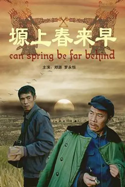塬上春来早