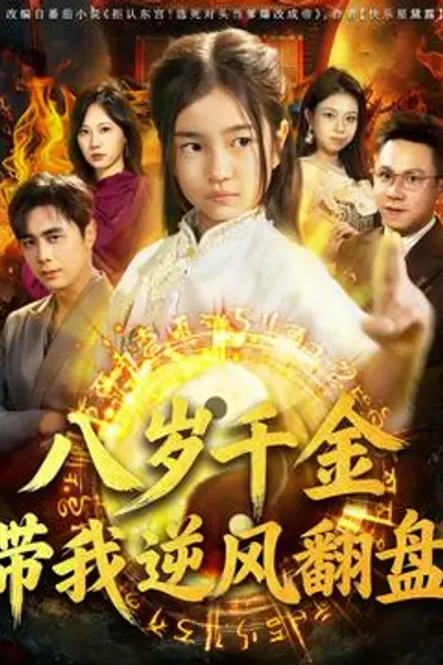 天降仙童，废材老爸逆天封神