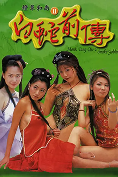 灯草和尚2之白蛇前传