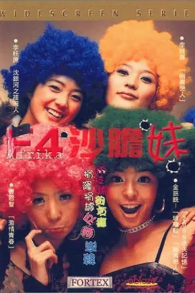 F4沙胆妹